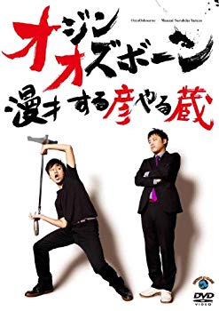 Rakuten - 【中古】(未使用・未開封品)　漫才 する彦やる蔵 [DVD] 60wa65s