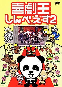 【中古】喜劇王しんべえす 2 [DVD] o7r6kf1