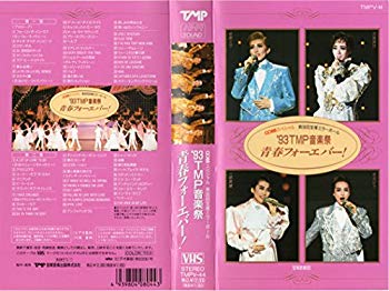 【状態　非常に良い】(中古品)第36回宝塚ミラーボール '93TMP音楽祭　青春フォーエバー！ [VHS]【メーカー名】【メーカー型番】【ブランド名】【商品説明】第36回宝塚ミラーボール '93TMP音楽祭　青春フォーエバー！ [VHS]当店では初期不良に限り、商品到着から7日間は返品を受付けております。お客様都合での返品はお受けしておりませんのでご了承ください。他モールとの併売品の為、売り切れの場合はご連絡させて頂きます。当店の・品は、お客様から買い取りました中古扱い品です。ご注文からお届けまで1、ご注文⇒ご注文は24時間受け付けております。2、注文確認⇒ご注文後、当店から注文確認メールを送信します。3、在庫確認⇒お届けまで3日〜10日程度とお考え下さい。海外在庫は10日〜2週間の見込みです。4、入金確認⇒前払い決済をご選択の場合、ご入金確認後、配送手配を致します。5、出荷⇒配送準備が整い次第、出荷致します。配送業者、追跡番号等の詳細をメール送信致します。6、到着⇒出荷後、1〜3日後に商品が到着します。　※離島、北海道、九州、沖縄は遅れる場合がございます。予めご了承下さい。ご来店ありがとうございます。