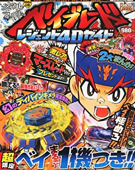 【中古】別冊コロコロコミック増刊 メタルファイトベイブレード レジェンド4Dガイド 2011年 08月号 [雑誌] g6bh9ry