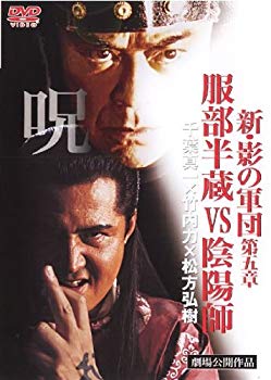 【中古】新・影の軍団 第五章 服部半蔵VS陰陽師｜中古DVD [レンタル落ち] [DVD] tf8su2k