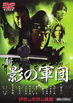【中古】【非常に良い】新 影の軍団｜中古DVD [レンタル落ち] [DVD] 2mvetro
