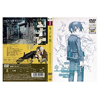 【中古】劇場版 キノの旅 何かをするために life goes on｜中古DVD [レンタル落ち] [DVD] tf8su2k