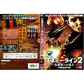 【中古】エネミー・ライン2 北朝鮮への潜入｜中古DVD [レンタル落ち] [DVD] tf8su2k