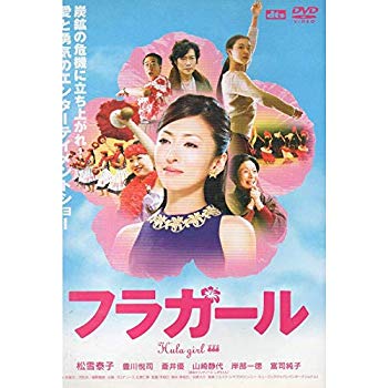 【中古】フラガール [松雪泰子／豊川悦司／蒼井優]｜中古DVD [レンタル落ち] [DVD] tf8su2k