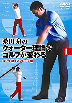 【中古】(未使用・未開封品)　桑田 泉のクォーター理論でゴルフが変わる VOL.1 [DVD] og8985z