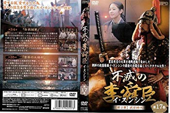 【中古】【非常に良い】不滅の李舜臣 イ・スンシン 第17巻 [字幕]｜中古DVD [レンタル落ち] [DVD] tf8su2k