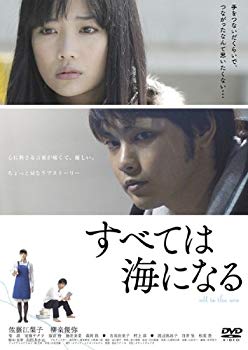 【中古】すべては海になる｜中古DVD [レンタル落ち] [DVD] tf8su2k