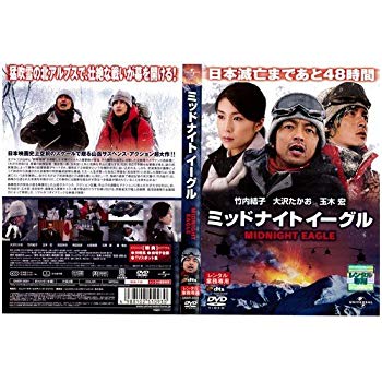 【中古】ミッドナイト イーグル [大沢たかお／竹内結子／玉木宏]｜中古DVD [レンタル落ち] [DVD] tf8su2k