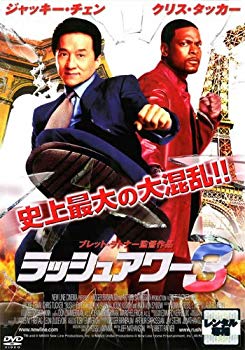 【中古】ラッシュアワー3｜中古DVD [レンタル落ち] [DVD] tf8su2k