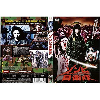 【中古】ゾンビ自衛隊 [渡瀬美遊]｜中古DVD [レンタル落ち] [DVD] i8my1cf