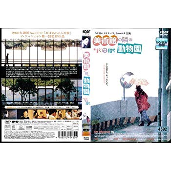 【中古】美術館の隣の動物園 [シム・ウナ]｜中古DVD [レンタル落ち] [DVD] tf8su2k