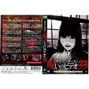 【中古】ほんとにあった！呪いのビデオ33｜中古DVD [レンタル落ち] [DVD] i8my1cf