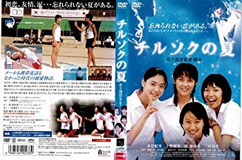 【中古】【非常に良い】チルソクの夏 [水谷妃里／上野樹里]｜中古DVD [レンタル落ち] [DVD] i8my1cf