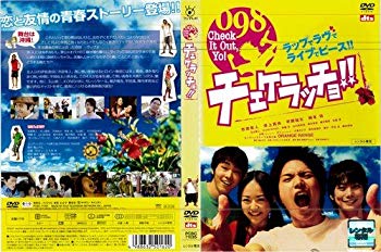 【中古】チェケラッチョ！！ [市原隼人／井上真央／平岡祐太]｜中古DVD [レンタル落ち] [DVD] tf8su2k