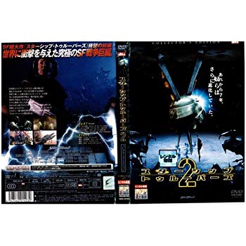 【中古】スターシップ・トゥルーパーズ2 コレクターズ・エディション｜中古DVD [レンタル落ち] [DVD] tf8su2k