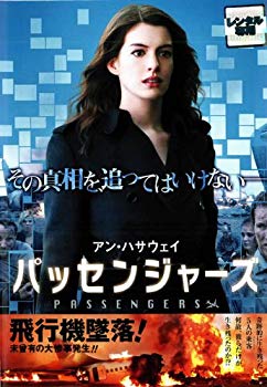 【中古】パッセンジャーズ｜中古DVD [レンタル落ち] [DVD] tf8su2k