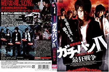 【中古】ガチバンIV 最狂戦争｜中古DVD [レンタル落ち] [DVD] tf8su2k