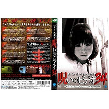 (中古品)ほんとにあった！呪いのビデオ34｜中古DVD [レンタル落ち] [DVD]【メーカー名】【メーカー型番】【ブランド名】【商品説明】ほんとにあった！呪いのビデオ34｜中古DVD [レンタル落ち] [DVD]当店では初期不良に限り、商品到着から7日間は返品を受付けております。お客様都合での返品はお受けしておりませんのでご了承ください。他モールとの併売品の為、売り切れの場合はご連絡させて頂きます。当店の・品は、お客様から買い取りました中古扱い品です。ご注文からお届けまで1、ご注文⇒ご注文は24時間受け付けております。2、注文確認⇒ご注文後、当店から注文確認メールを送信します。3、在庫確認⇒お届けまで3日〜10日程度とお考え下さい。海外在庫は10日〜2週間の見込みです。4、入金確認⇒前払い決済をご選択の場合、ご入金確認後、配送手配を致します。5、出荷⇒配送準備が整い次第、出荷致します。配送業者、追跡番号等の詳細をメール送信致します。6、到着⇒出荷後、1〜3日後に商品が到着します。　※離島、北海道、九州、沖縄は遅れる場合がございます。予めご了承下さい。