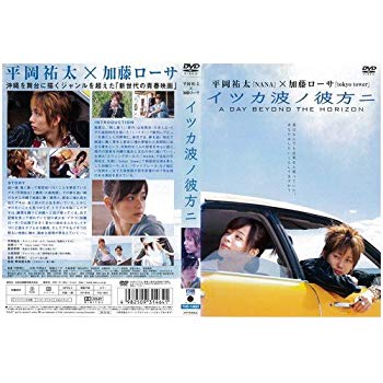 【中古】イツカ波ノ彼方ニ｜中古DVD [レンタル落ち] [DVD] tf8su2k