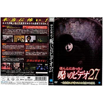 【中古】ほんとにあった！呪いのビデオ27｜中古DVD [レンタル落ち] [DVD] tf8su2k
