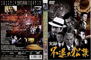 【中古】実録・不退の松葉 [岡崎二朗]｜中古DVD [レンタル落ち] [DVD] tf8su2k