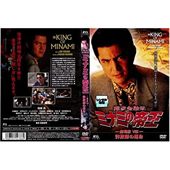 【中古】難波金融伝 ミナミの帝王 No.18 劇場版VIII 詐欺師の運命｜中古DVD [レンタル落ち] [DVD] i8my1cf