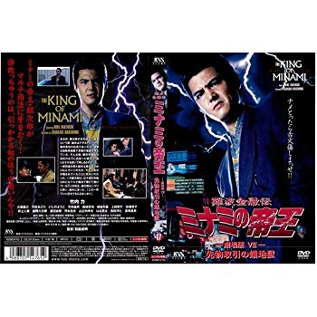 【中古】難波金融伝 ミナミの帝王 No.17 劇場版VII 先物取引の蟻地獄｜中古DVD [レンタル落ち] [DVD] i8my1cf