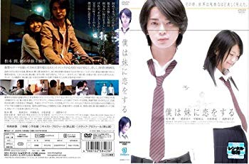 【中古】僕は妹に恋をする (2006年)｜中古DVD [レンタル落ち] [DVD] tf8su2k