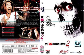 (中古品)死霊のはらわた2 [字幕]｜中古DVD [レンタル落ち] [DVD]【メーカー名】【メーカー型番】【ブランド名】【商品説明】死霊のはらわた2 [字幕]｜中古DVD [レンタル落ち] [DVD]当店では初期不良に限り、商品到着から7日間は返品を受付けております。お客様都合での返品はお受けしておりませんのでご了承ください。他モールとの併売品の為、売り切れの場合はご連絡させて頂きます。当店の・品は、お客様から買い取りました中古扱い品です。ご注文からお届けまで1、ご注文⇒ご注文は24時間受け付けております。2、注文確認⇒ご注文後、当店から注文確認メールを送信します。3、在庫確認⇒お届けまで3日〜10日程度とお考え下さい。海外在庫は10日〜2週間の見込みです。4、入金確認⇒前払い決済をご選択の場合、ご入金確認後、配送手配を致します。5、出荷⇒配送準備が整い次第、出荷致します。配送業者、追跡番号等の詳細をメール送信致します。6、到着⇒出荷後、1〜3日後に商品が到着します。　※離島、北海道、九州、沖縄は遅れる場合がございます。予めご了承下さい。