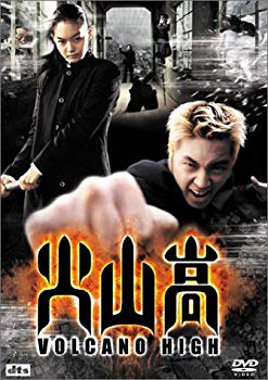 【中古】火山高 [DVD] cm3dmju
