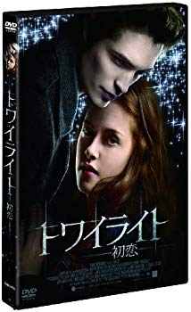 【中古】(未使用・未開封品)　トワイライト~初恋~ スタンダード・エディション [DVD] og8985z