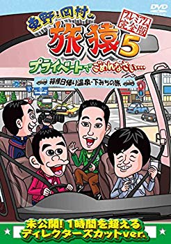 【中古】【非常に良い】東野 岡村の旅猿5 プライベートでごめんなさい 箱根日帰り温泉 下みちの旅 プレミアム完全版 DVD d2ldlup