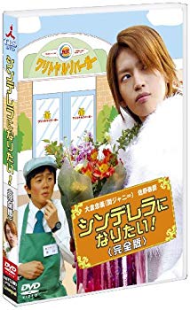 【中古】(未使用・未開封品)　シンデレラになりたい! 完全版 [DVD] gsx453j