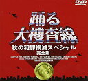 【中古】踊る大捜査線 秋の犯罪撲滅スペシャル 完全版 [DVD] p706p5g