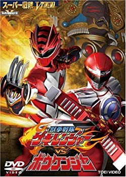 【中古】(未使用 未開封品) 獣拳戦隊ゲキレンジャーVSボウケンジャー DVD sdt40b8