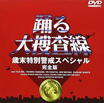 【中古】踊る大捜査線 歳末特別警戒スペシャル 完全版 [DVD] p706p5g