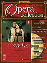【中古】全国版DVDオペラ コレクション 第1号 名作オペラシリーズ〜ビゼー『カルメン』 クライバー指揮 g6bh9ry