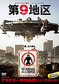 【中古】【非常に良い】第9地区 [DVD] wgteh8f