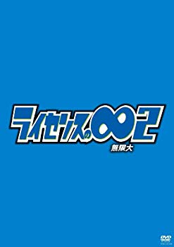 【中古】ライセンスの∞無限大2 DVD wyw801m