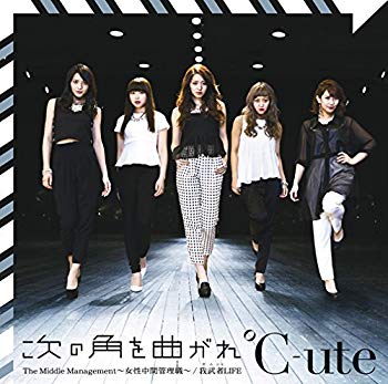 【中古】次の角を曲がれ/The Middle Management ~女性中間管理職~/我武者LIFE(初回生産限定盤C)(DVD付) qqffhab