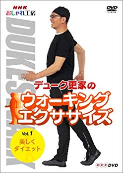 楽天ドリエムコーポレーション【中古】【非常に良い】NHK おしゃれ工房 デューク更家のウォーキングエクササイズ 第1巻 美しくダイエット [DVD] cm3dmju