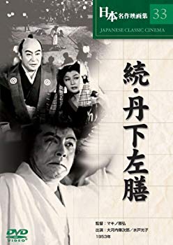【中古】(未使用・未開封品)　続・丹下左膳 [DVD] COS-033 sdt40b8