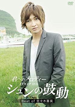 【中古】「君へのメロディー」メイキングDVD シュンの鼓動 Beat of 佐々木喜英 [DVD] wgteh8f