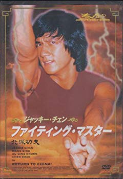 【中古】ファイティング・マスター [DVD] wyw801m