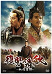 【中古】復讐の春秋 -臥薪嘗胆- DVD-BOXI 2mvetro