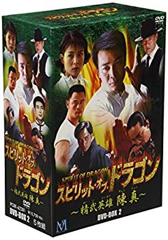 【中古】スピリット・オブ・ドラゴン ~精武英雄 陳真 DVD-BOX 2 bme6fzu