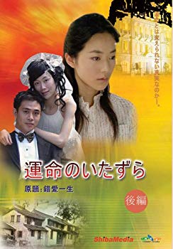 【中古】運命のいたずら (後編) [DVD] bme6fzu