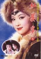 【中古】紅楼夢 第1巻 [DVD] o7r6kf1