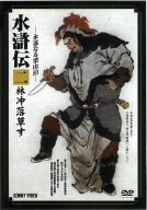 【中古】【非常に良い】特選篇 水滸伝 2.林冲落草す [DVD] DNN-1070 bme6fzu